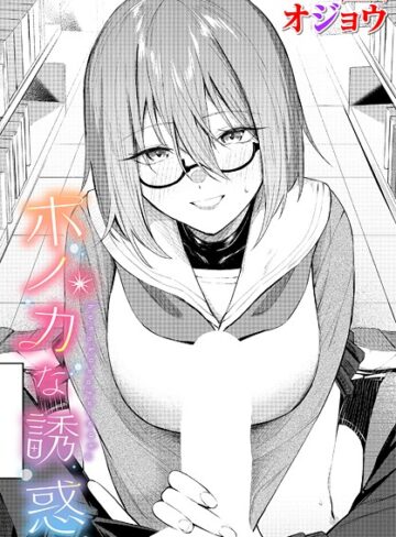【エロ漫画raw】ホノカな誘惑（単話）