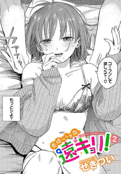 【エロ漫画raw】素晴らしき哉、遠キョリ！（単話）
