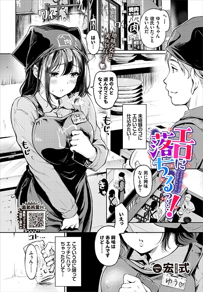 【エロ漫画raw】エロに落ちるっ…！（単話）