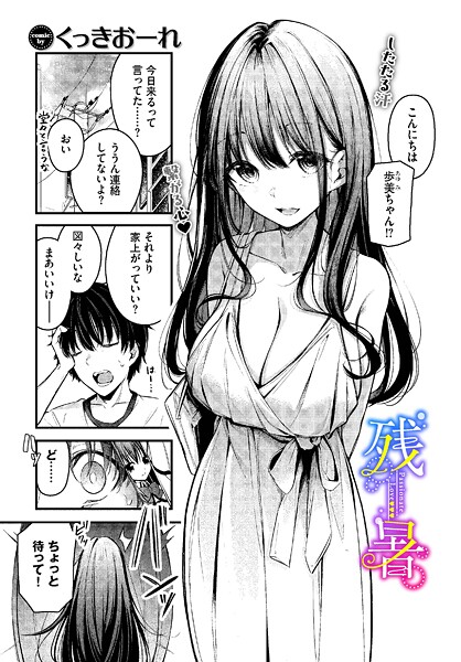 【エロ漫画raw】残暑（単話）