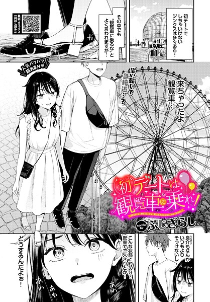 【エロ漫画raw】初デートは観覧車に乗れ！（単話）