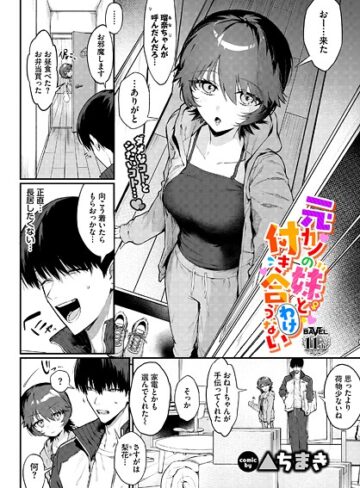 【エロ漫画raw】元カノの妹と付き合うわけない（単話）【b472abnen03733】