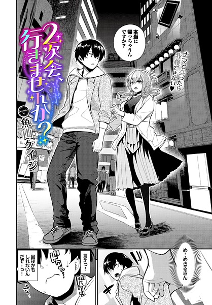 【エロ漫画raw】2次会、行きませんか？（単話）