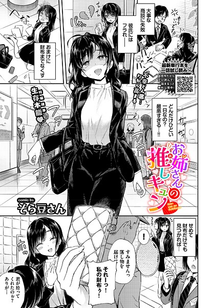 【エロ漫画raw】お姉さんの推しキュン（単話）