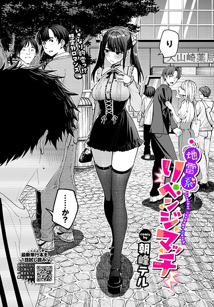 【エロ漫画raw】地雷系リべンジマッチ（単話）