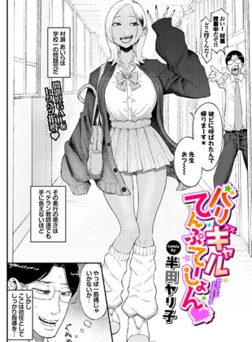 【エロ漫画raw】バリギャルてんぷてーしょん（単話）