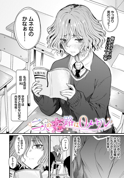 【エロ漫画raw】二人の恋路は0メートル（単話）