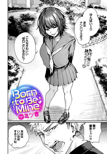 【エロ漫画raw】Born to Be Mine（単話）