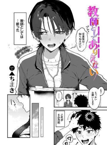 【エロ漫画raw】教師としてありえない（単話）【b472abnen04056】