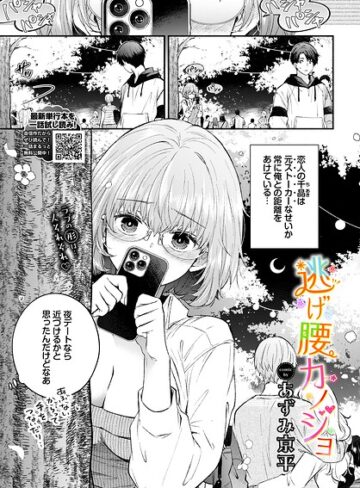 【エロ漫画raw】逃げ腰カノジョ（単話）【b472abnen04059】