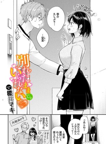【エロ漫画raw】別れたままじゃいられない（単話）【b472abnen04063】