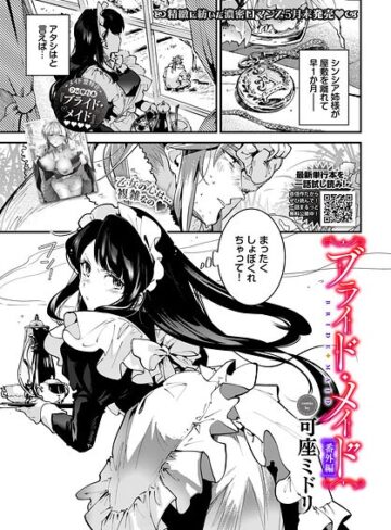 【エロ漫画raw】ブライド・メイド（単話）