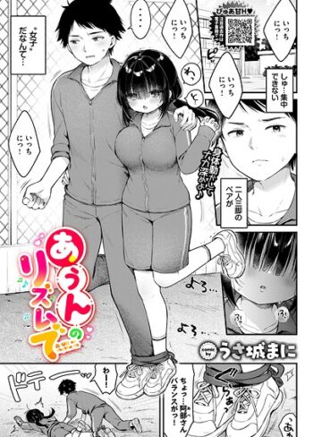 【エロ漫画raw】あうんのリズムで（単話）【b472abnen04072】
