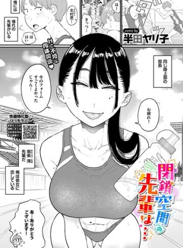 【エロ漫画raw】閉鎖空間の先輩は…（単話）【b472abnen04074】