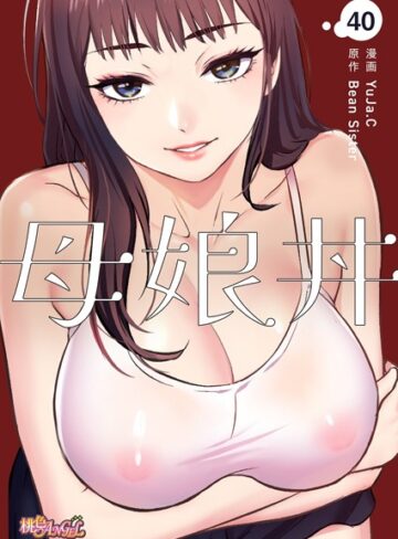 【エロ漫画raw】母娘丼（フルカラー）（単話）