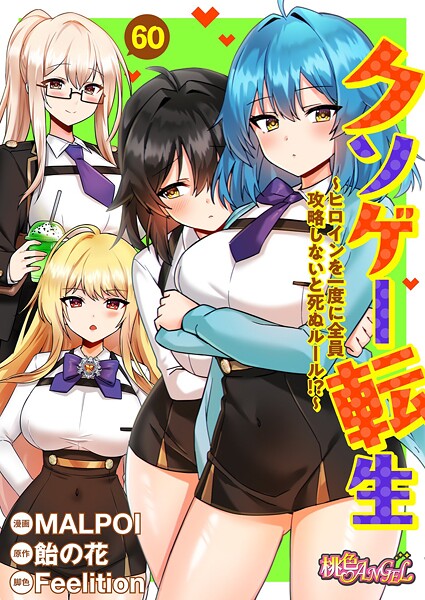 【エロ漫画raw】クソゲー転生 〜ヒロインを一度に全員攻略しないと死ぬルール！？〜（フルカラー）（単話）
