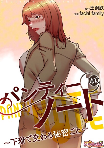 【エロ漫画raw】パンティーノート 〜下着で交わる秘密ごと〜【タテヨミ】
