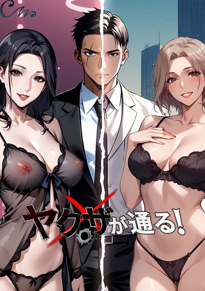 【エロ漫画raw】ヤクザが通る！