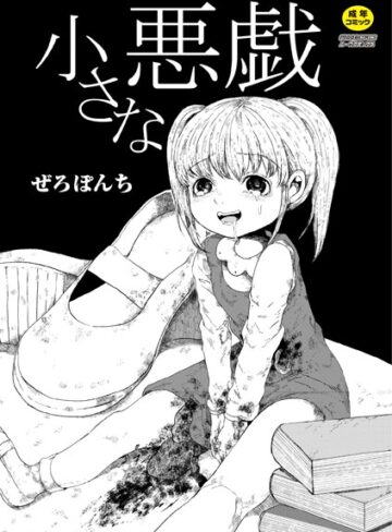 【エロ漫画raw】小さな悪戯（単話）