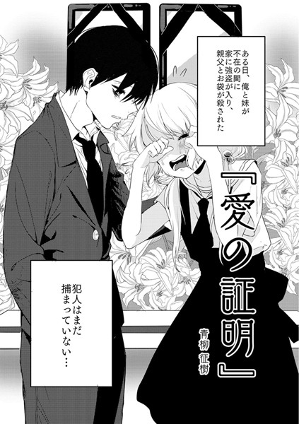 【エロ漫画raw】愛の証明（単話）