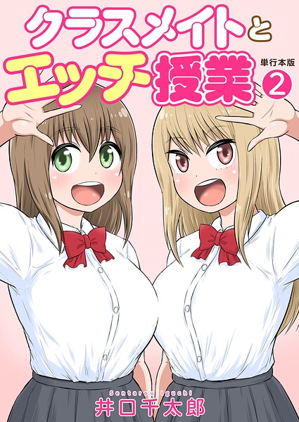 【エロ漫画raw】クラスメイトとエッチ授業【単行本版・特典付き】