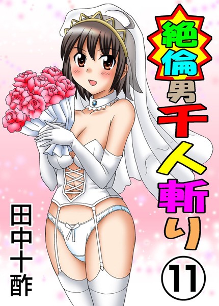 【エロ漫画raw】絶倫男千人斬り