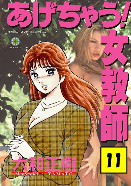 【エロ漫画raw】あげちゃう！ 女教師