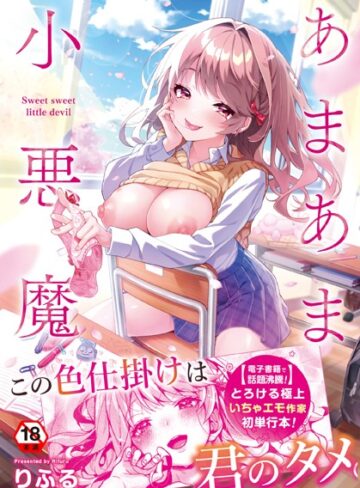 【エロ漫画raw】あまあま小悪魔