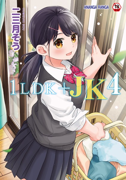 【エロ漫画raw】1LDK＋JK いきなり同居？密着！？初エッチ！！？【合本版】