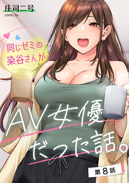 【エロ漫画raw】同じゼミの染谷さんがAV女優だった話。（単話）