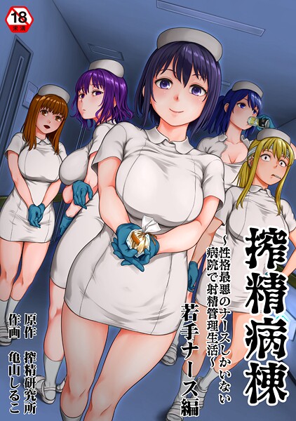 【エロ漫画raw】搾精病棟〜性格最悪のナースしかいない病院で射精管理生活〜