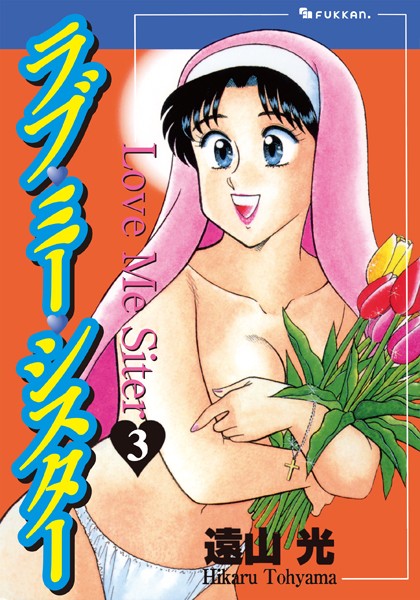 【エロ漫画raw】ラブ・ミー・シスター