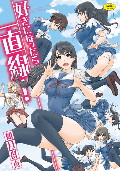 【エロ漫画raw】好きになったら一直線！