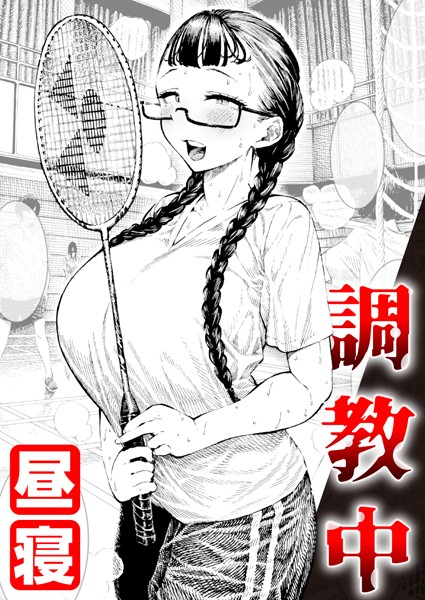 【エロ漫画raw】調教中（単話）