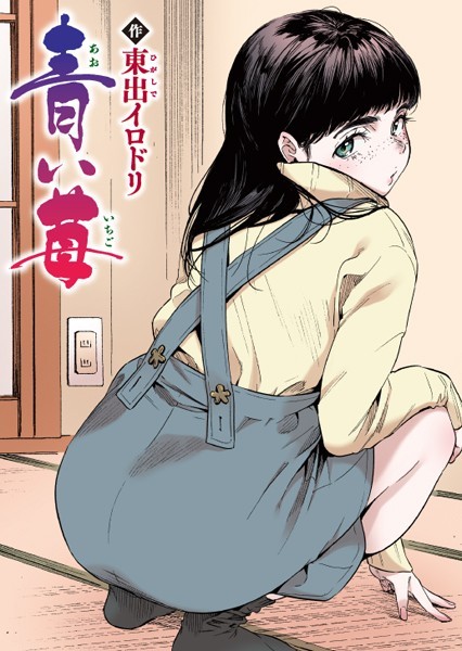 【エロ漫画raw】青い苺【フルカラー版】（単話）