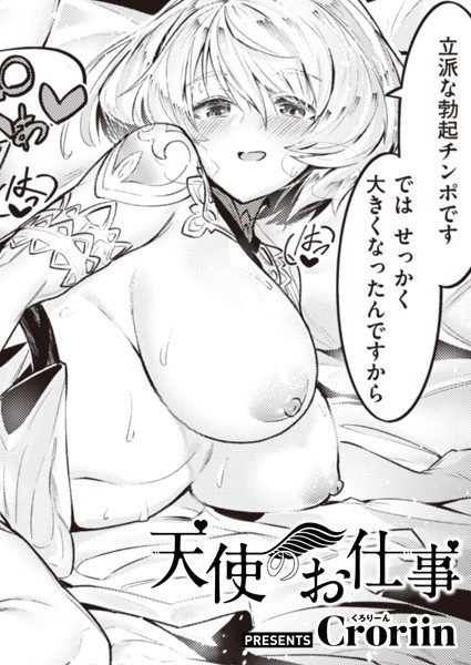 【エロ漫画raw】天使のお仕事（単話）