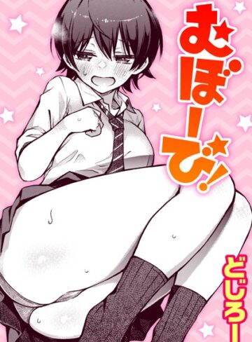 【エロ漫画raw】むぼーび！（単話）