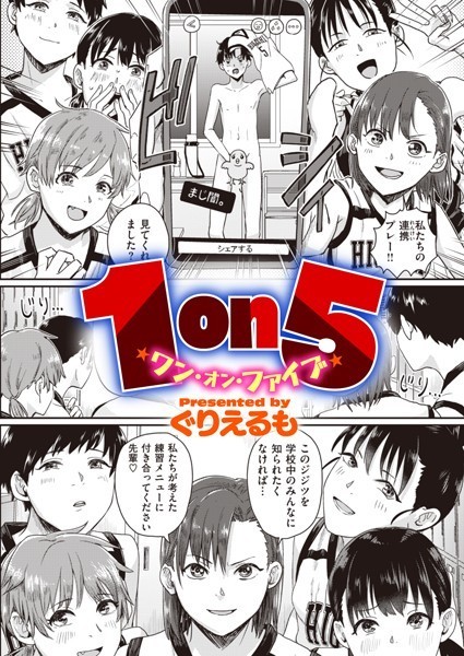 【エロ漫画raw】1on5（単話）