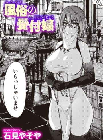 【エロ漫画raw】風俗の受付嬢（単話）