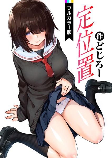 【エロ漫画raw】定位置【フルカラー版】（単話）