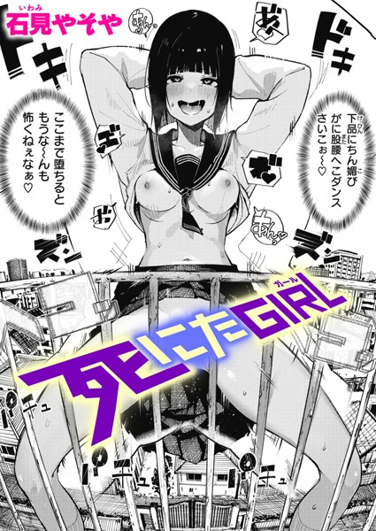 【エロ漫画raw】死にたGIRL（単話）
