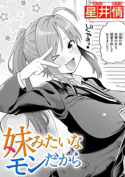 【エロ漫画raw】妹みたいなモンだから（単話）