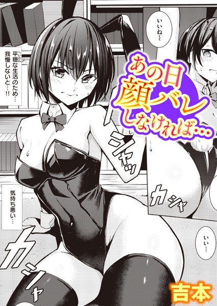 【エロ漫画raw】あの日顔バレしなければ…（単話）