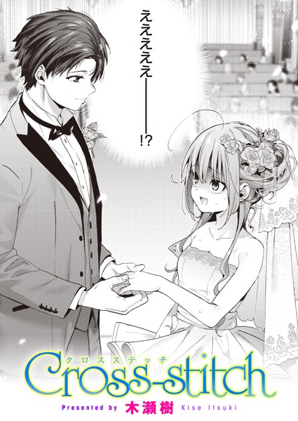 【エロ漫画raw】Cross-stitch（単話）