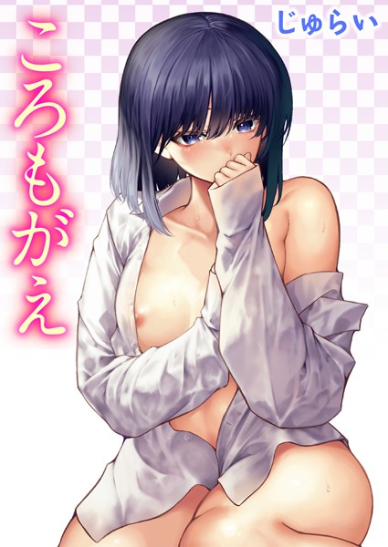 【エロ漫画raw】ころもがえ（単話）