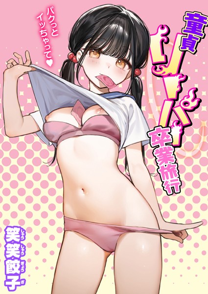 【エロ漫画raw】童貞リーパー卒業旅行（単話）