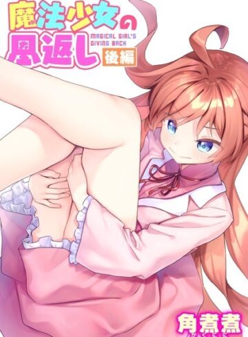 【エロ漫画raw】魔法少女の恩返し（単話）
