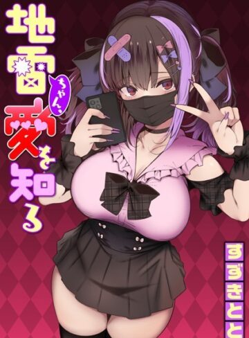 【エロ漫画raw】地雷ちゃん、愛を知る（単話）