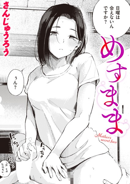 【エロ漫画raw】めすまま（単話）