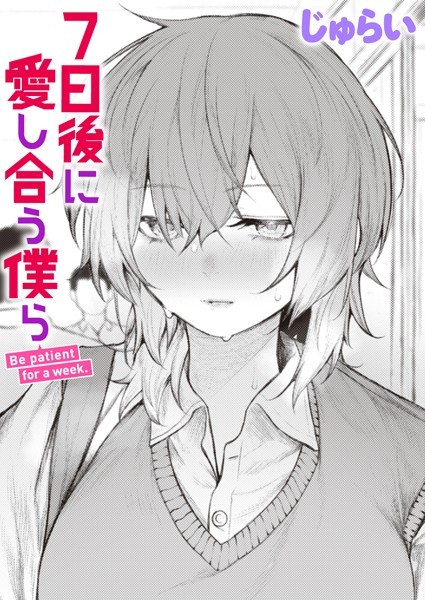 【エロ漫画raw】7日後に愛し合う僕ら（単話）
